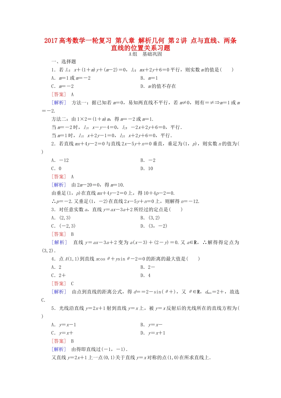 （新课标）高考数学一轮复习 第八章 解析几何 第2讲 点与直线、两条直线的位置关系习题-人教版高三全册数学试题_第1页