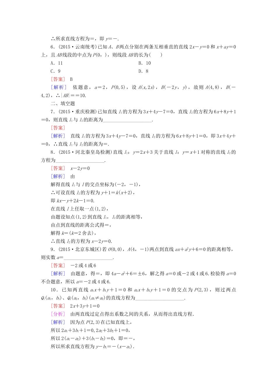 （新课标）高考数学一轮复习 第八章 解析几何 第2讲 点与直线、两条直线的位置关系习题-人教版高三全册数学试题_第2页