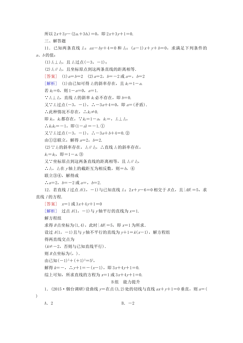 （新课标）高考数学一轮复习 第八章 解析几何 第2讲 点与直线、两条直线的位置关系习题-人教版高三全册数学试题_第3页