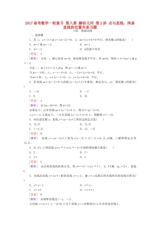 （新课标）高考数学一轮复习 第八章 解析几何 第2讲 点与直线、两条直线的位置关系习题-人教版高三全册数学试题