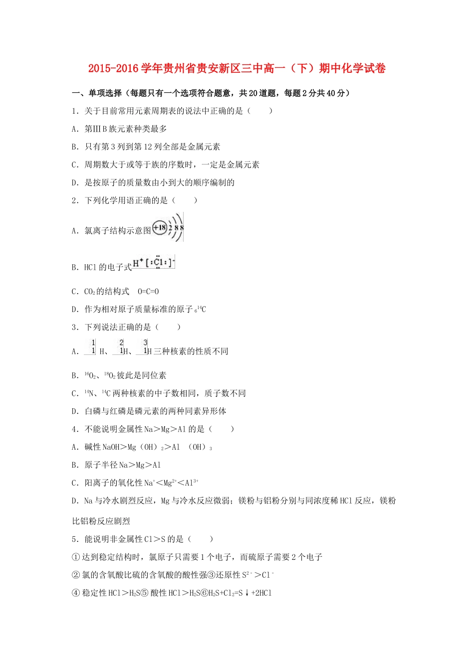 贵州省贵安新区三中高一化学下学期期中试卷（含解析）-人教版高一全册化学试题_第1页