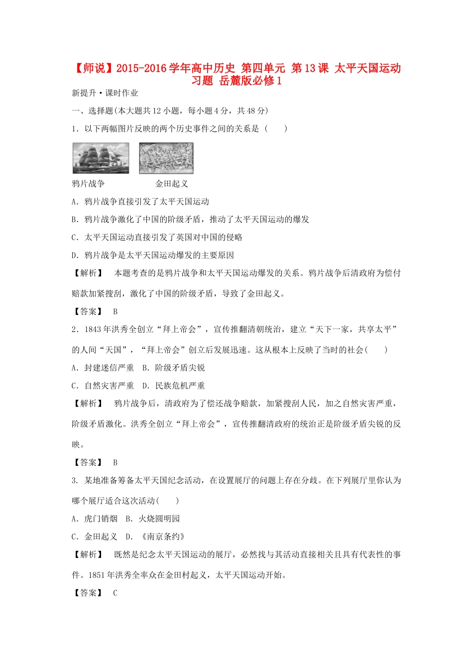 高中历史 第四单元 第13课 太平天国运动习题 岳麓版必修1-岳麓版高一必修1历史试题_第1页