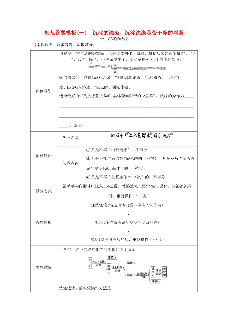优化方案高考化学大一轮复习 第一章 从实验学化学 规范答题模板（一）沉淀的洗涤、沉淀洗涤是否干净的判断-人教版高三全册化学试题_第1页