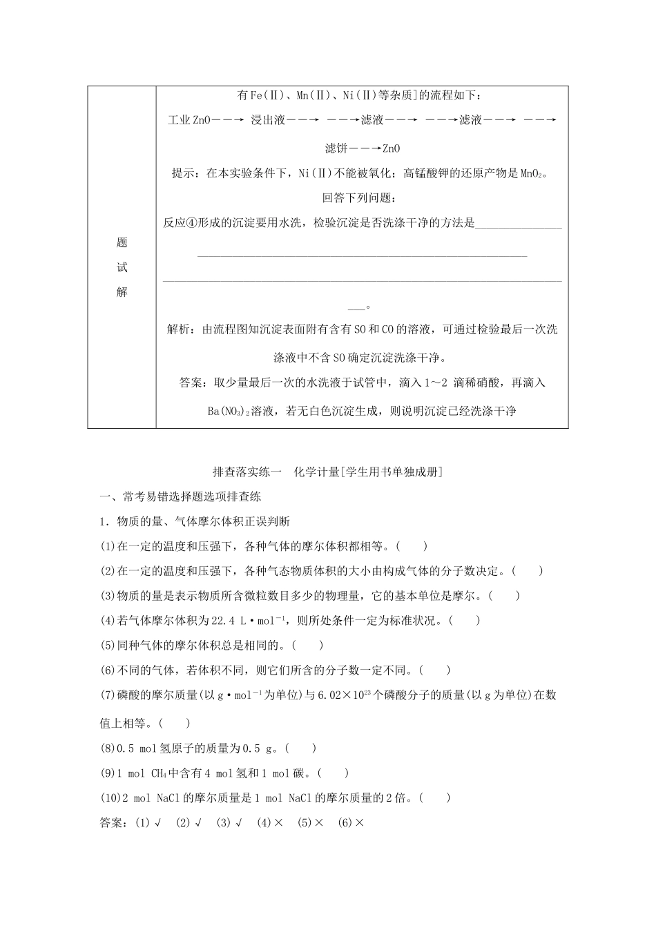 优化方案高考化学大一轮复习 第一章 从实验学化学 规范答题模板（一）沉淀的洗涤、沉淀洗涤是否干净的判断-人教版高三全册化学试题_第3页