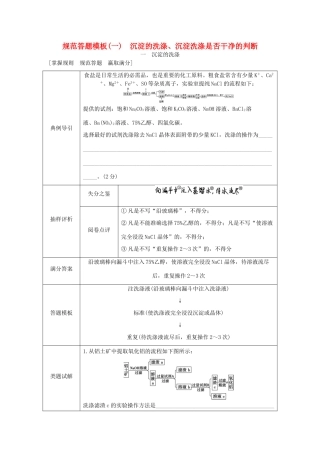 优化方案高考化学大一轮复习 第一章 从实验学化学 规范答题模板（一）沉淀的洗涤、沉淀洗涤是否干净的判断-人教版高三全册化学试题