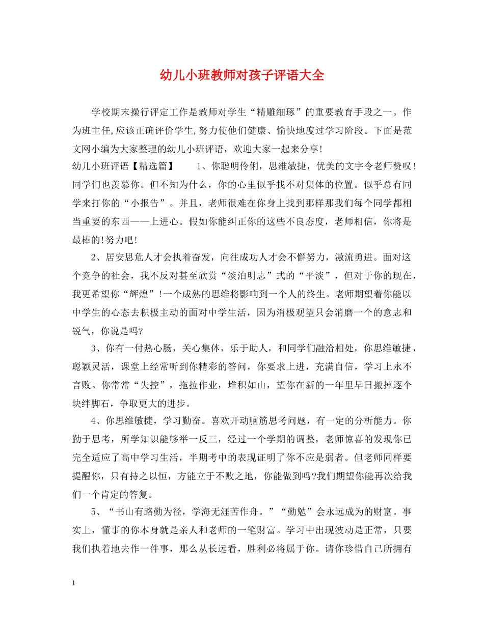 幼儿小班教师对孩子评语大全 _第1页