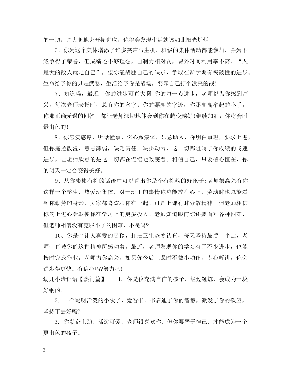 幼儿小班教师对孩子评语大全 _第2页