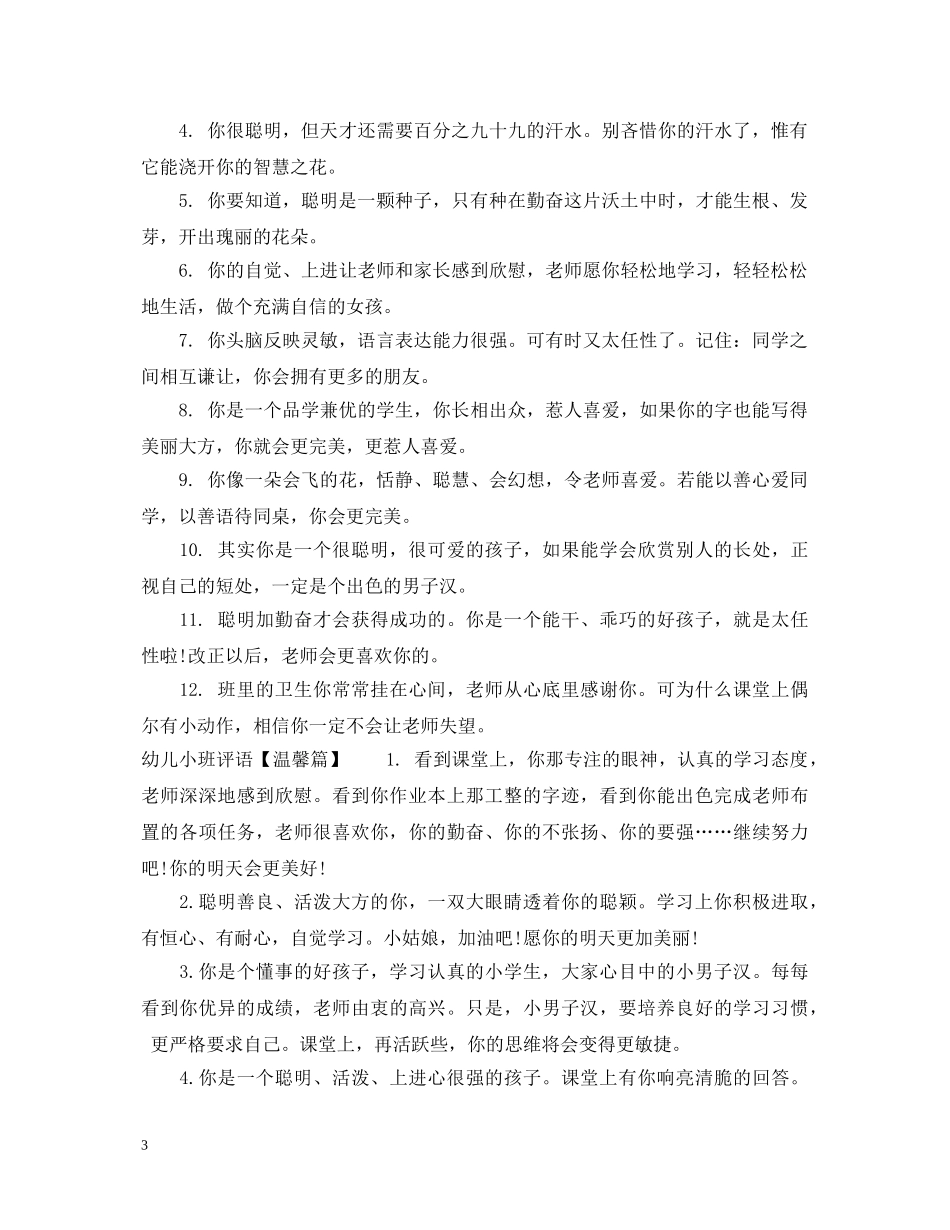 幼儿小班教师对孩子评语大全 _第3页