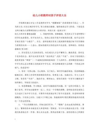 幼儿小班教师对孩子评语大全 