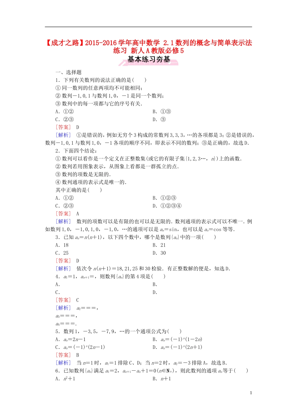 高中数学 2.1数列的概念与简单表示法练习 新人教A版必修5-新人教A版高二必修5数学试题_第1页