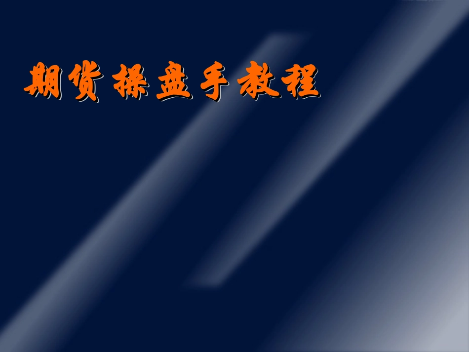期货操盘手教程_第1页