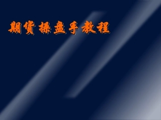 期货操盘手教程