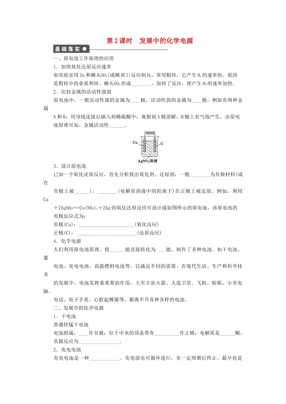 高中化学 第二章 第二节 第2课时 发展中的化学电源课后作业 新人教版必修2-新人教版高一必修2化学试题_第1页