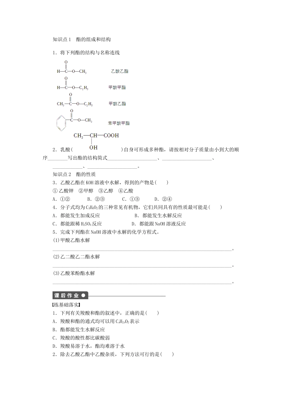 高中化学 第三章 第三节 第2课时 酯课后作业（含解析）新人教版选修5-新人教版高二选修5化学试题_第2页