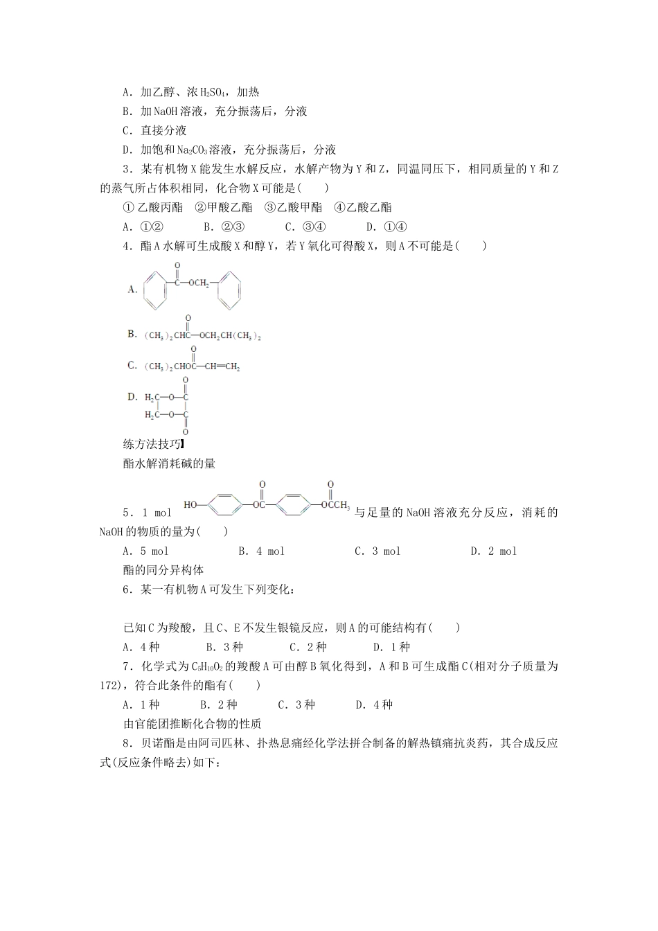高中化学 第三章 第三节 第2课时 酯课后作业（含解析）新人教版选修5-新人教版高二选修5化学试题_第3页