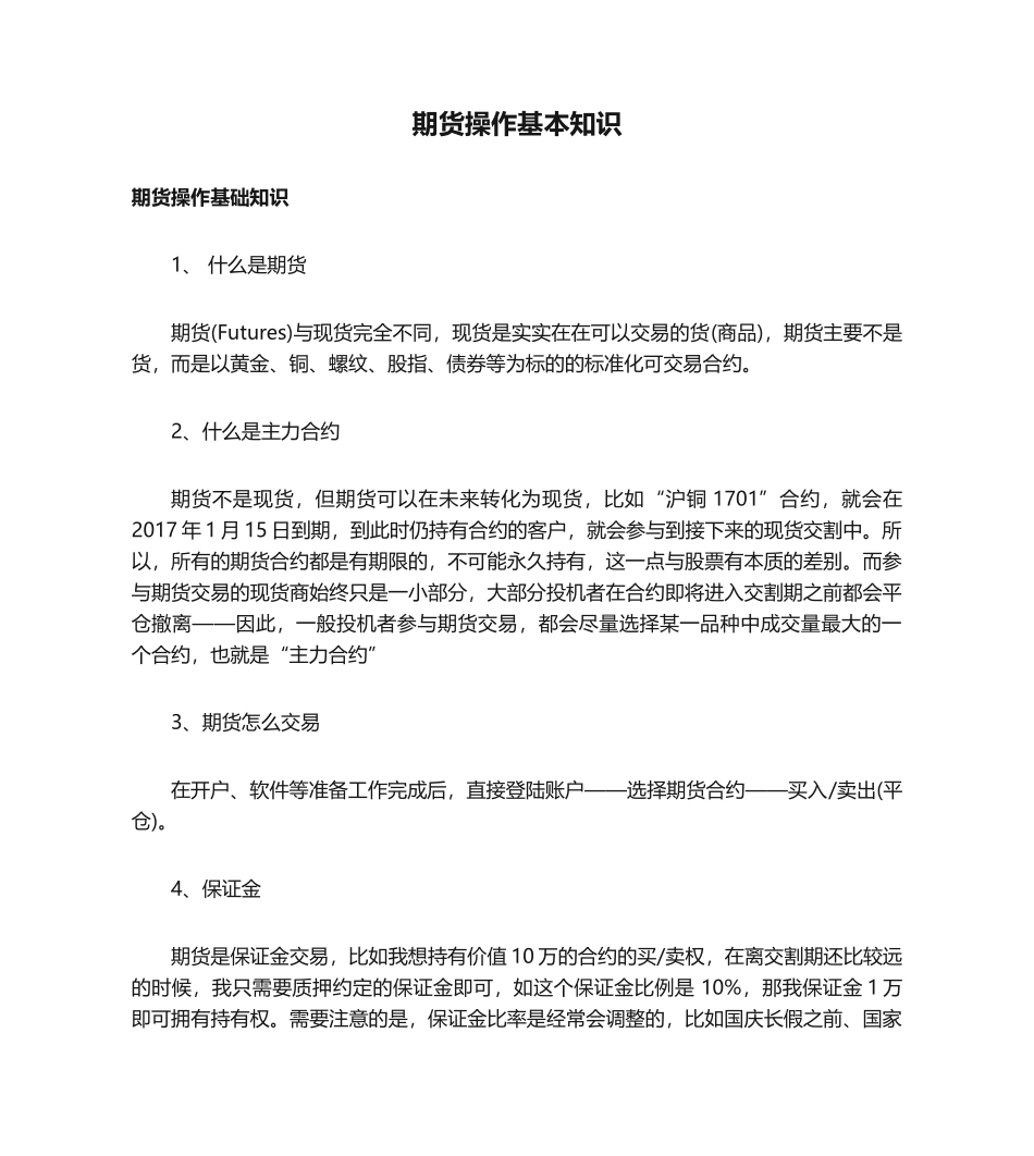 期货操作基本知识_第1页