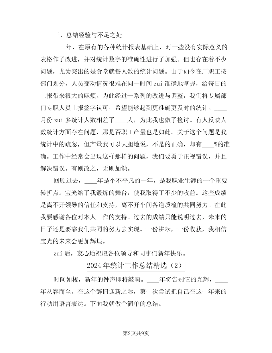 2024年统计工作总结精选(5) _第2页