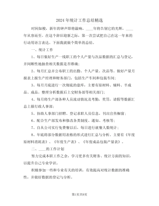 2024年统计工作总结精选(5) 