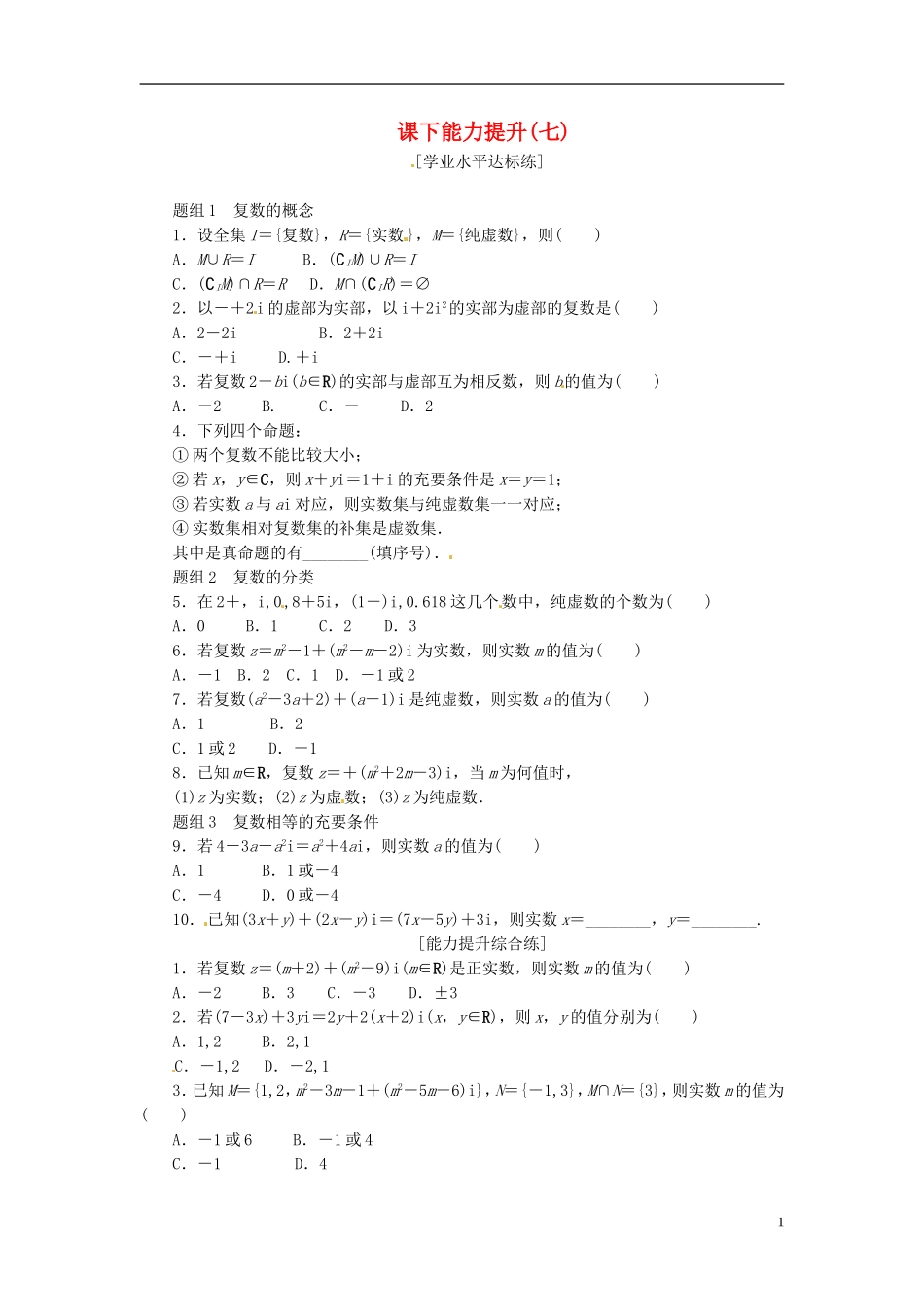 高中数学 课下能力提升（七）新人教A版选修1-2-新人教A版高二选修1-2数学试题_第1页