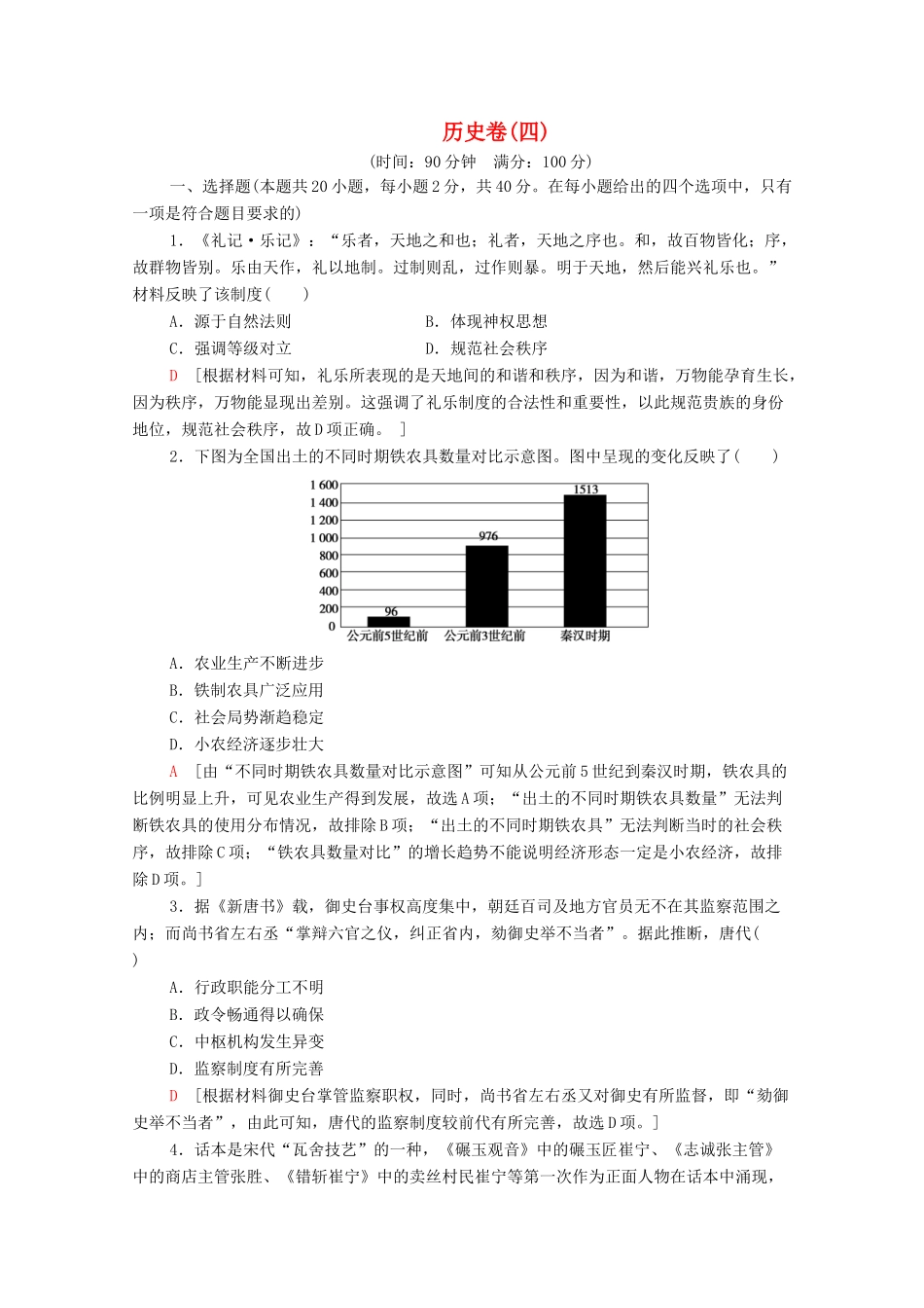 （新课标）高考历史二轮复习 历史卷4-人教版高三全册历史试题_第1页