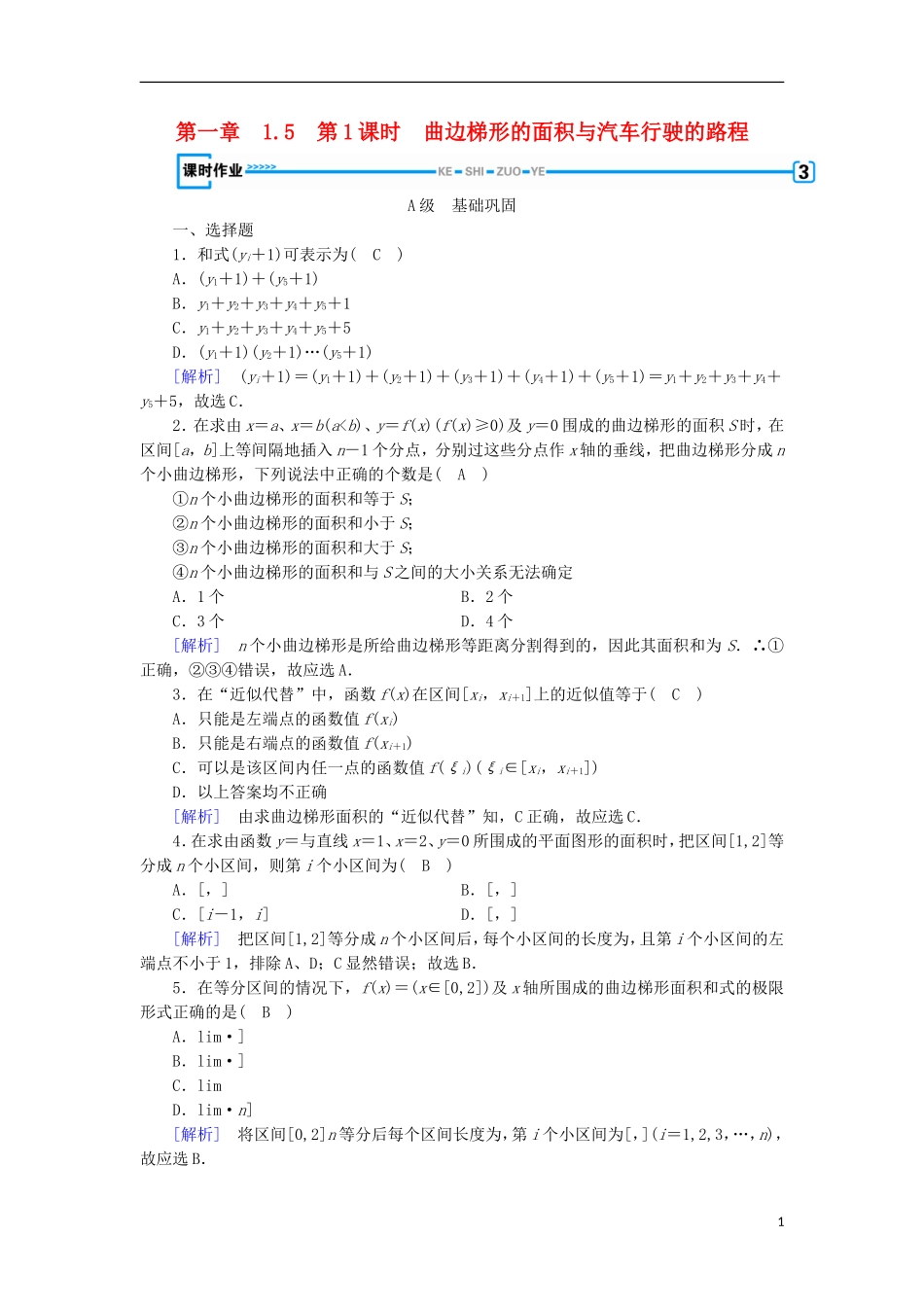 高中数学 第一章 导数及其应用 1.5 第1课时 曲边梯形的面积与汽车行驶的路程习题 新人教A版选修2-2-新人教A版高二选修2-2数学试题_第1页