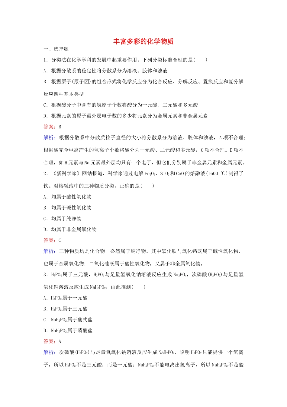 高中化学 5 丰富多彩的化学物质训练题 苏教版必修1-苏教版高一必修1化学试题_第1页