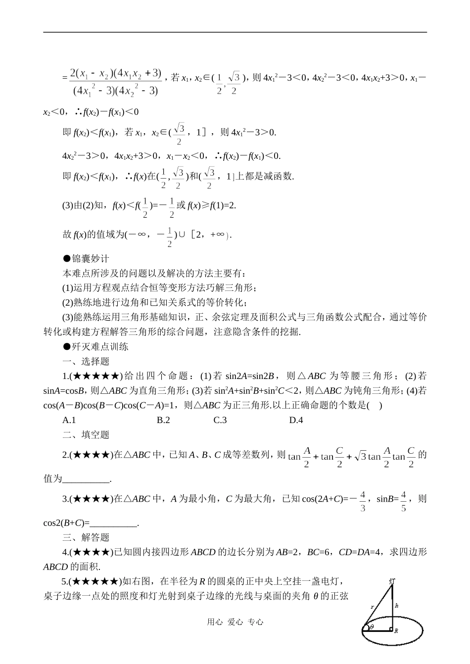 高考数学难点之三角形中的三角函数式_第3页