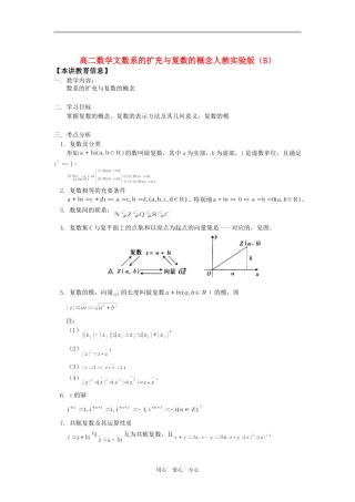 高二数学文数系的扩充与复数的概念人教实验版（B）知识精讲