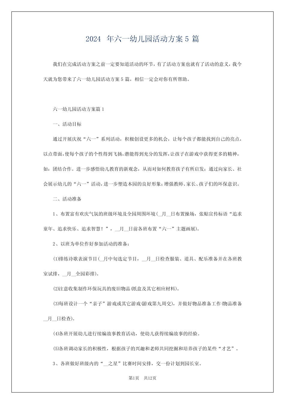 2024年六一幼儿园活动方案5 _第1页