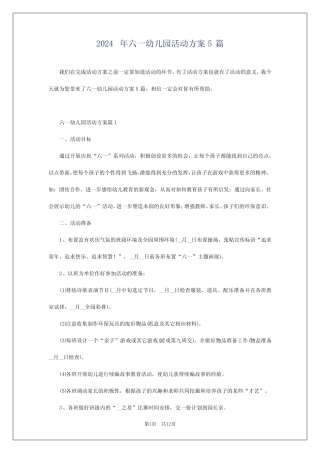 2024年六一幼儿园活动方案5 