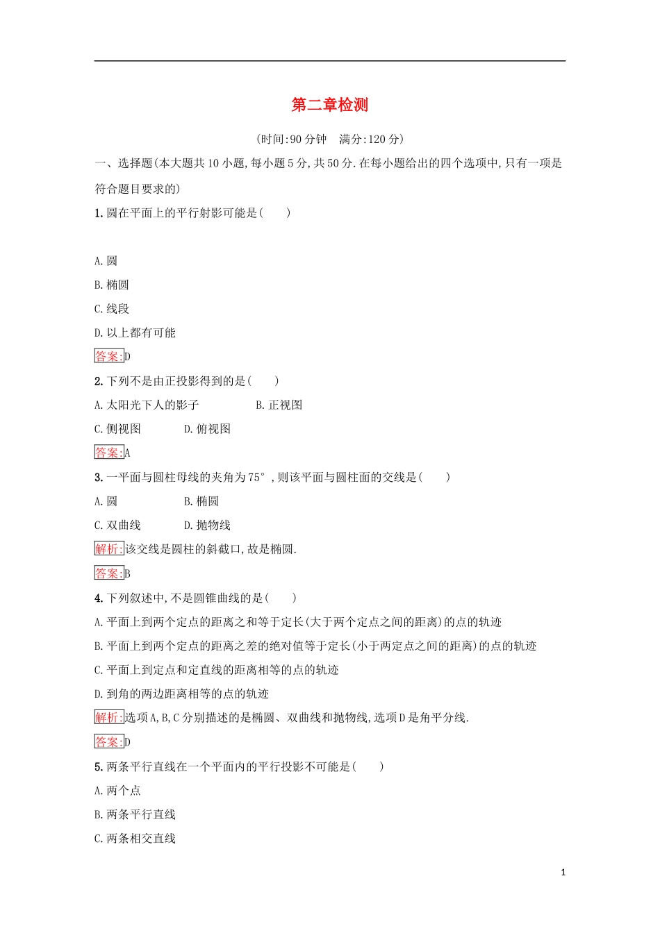 高中数学 第二章 圆柱、圆锥与圆锥曲线检测（含解析）新人教B版选修4-1-新人教B版高二选修4-1数学试题_第1页