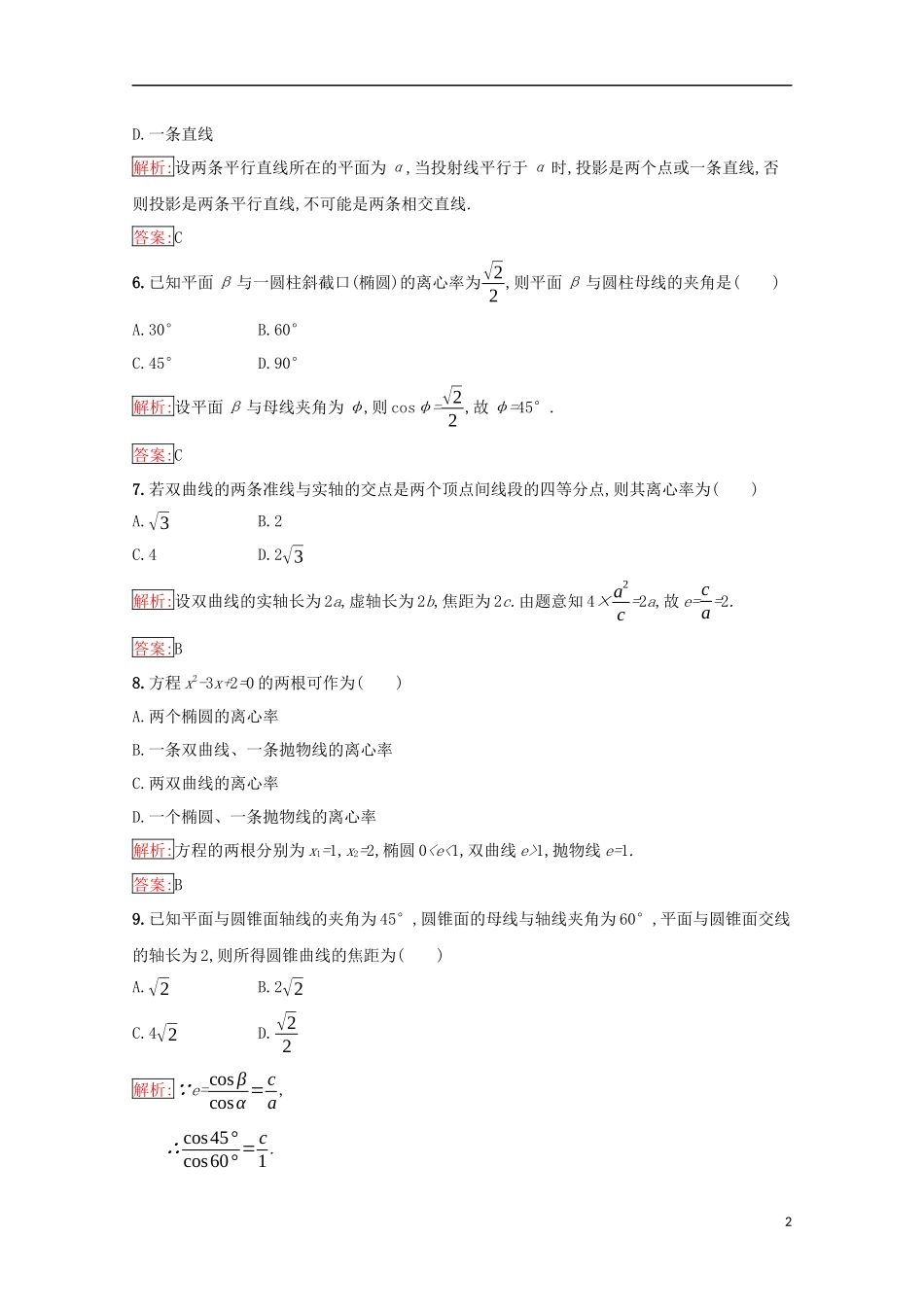 高中数学 第二章 圆柱、圆锥与圆锥曲线检测（含解析）新人教B版选修4-1-新人教B版高二选修4-1数学试题_第2页