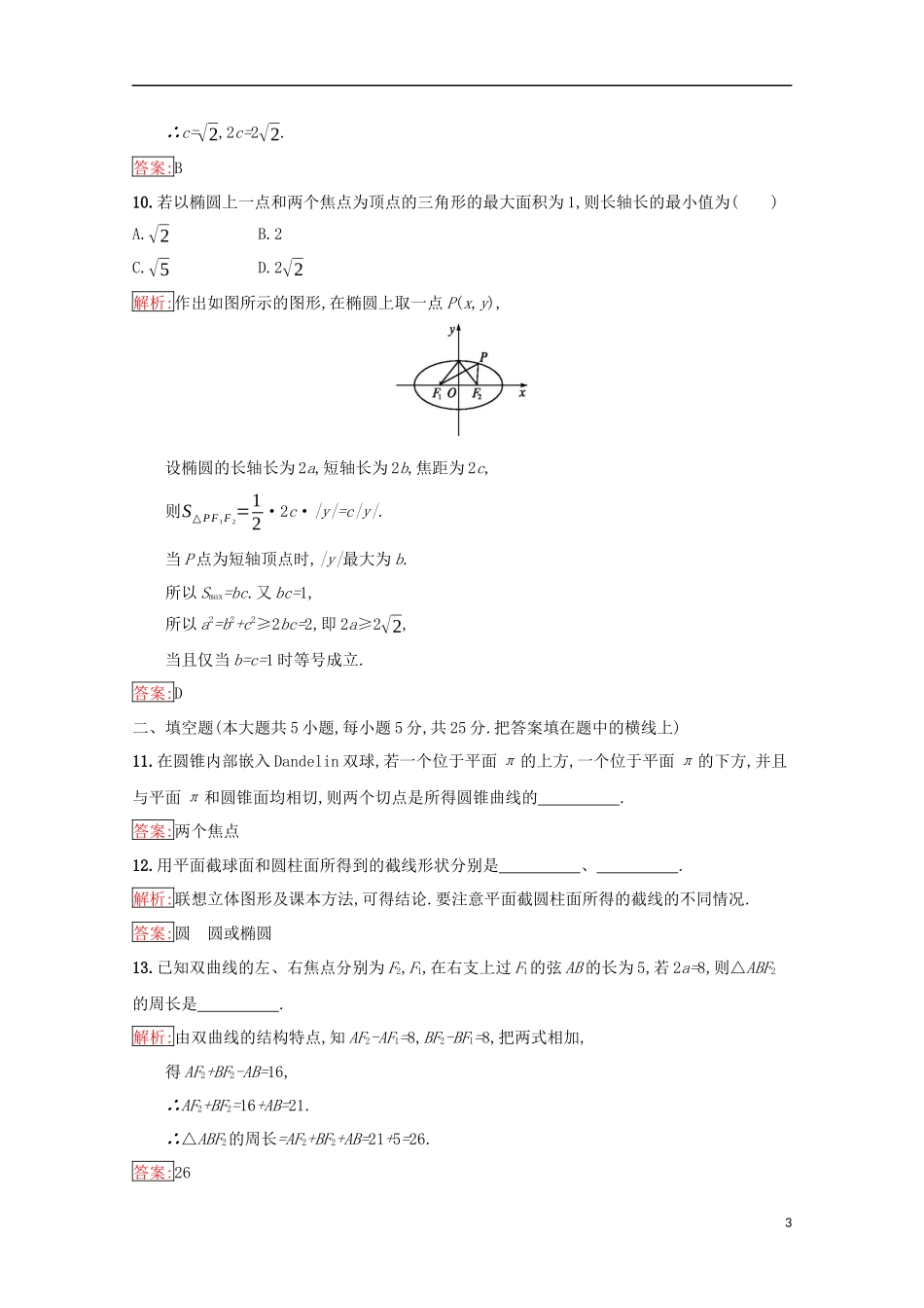 高中数学 第二章 圆柱、圆锥与圆锥曲线检测（含解析）新人教B版选修4-1-新人教B版高二选修4-1数学试题_第3页