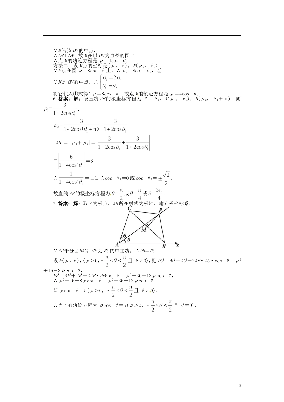 高中数学 第一章 直线和圆的极坐标方程练习 北师大版选修4-4-北师大版高二选修4-4数学试题_第3页