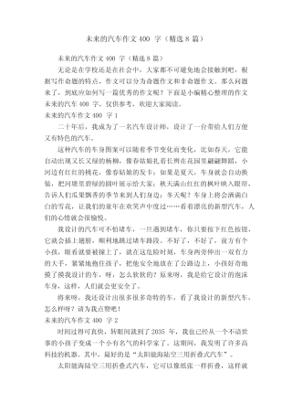 未来的汽车作文400字(精选8篇) 