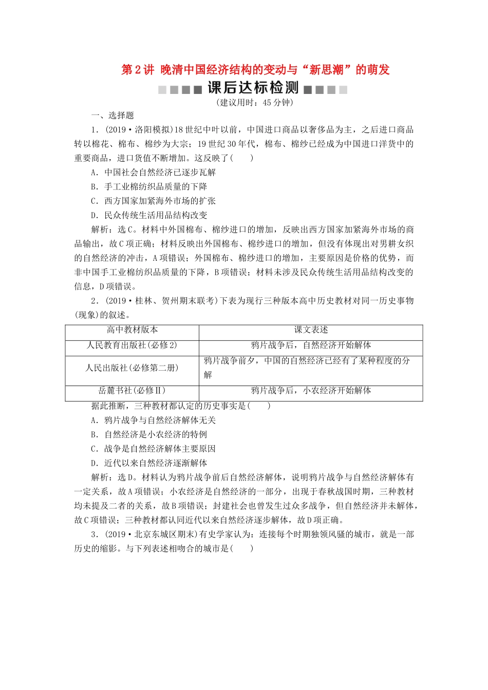 （通史版）版高考历史大一轮复习 专题六 近代化的开端——鸦片战争至中日甲午战争前 2 第2讲 晚清中国经济结构的变动与“新思潮”的萌发课后达标检测（含解析）新人教版-新人教版高三全册历史试题_第1页