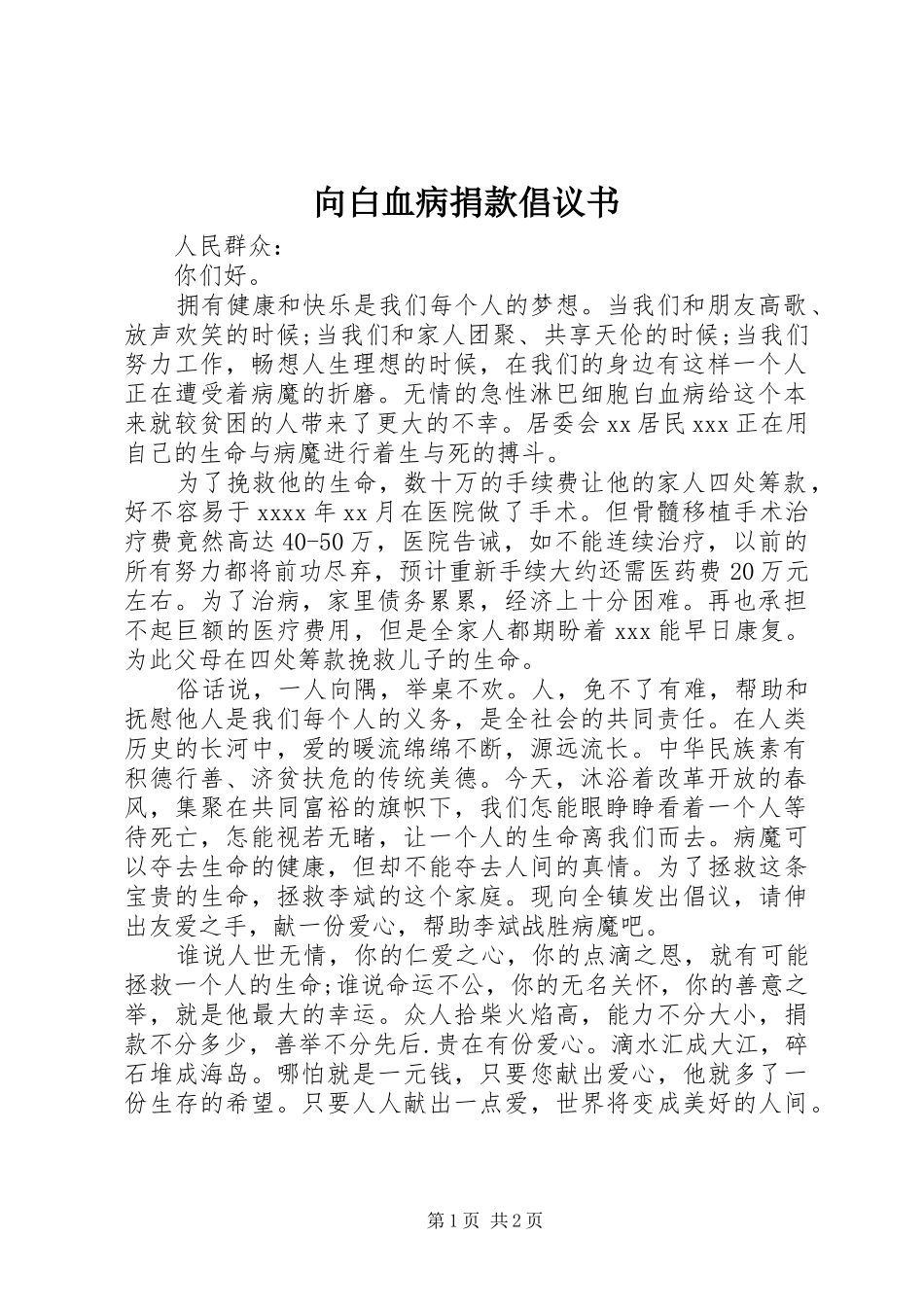 向白血病捐款倡议书_第1页