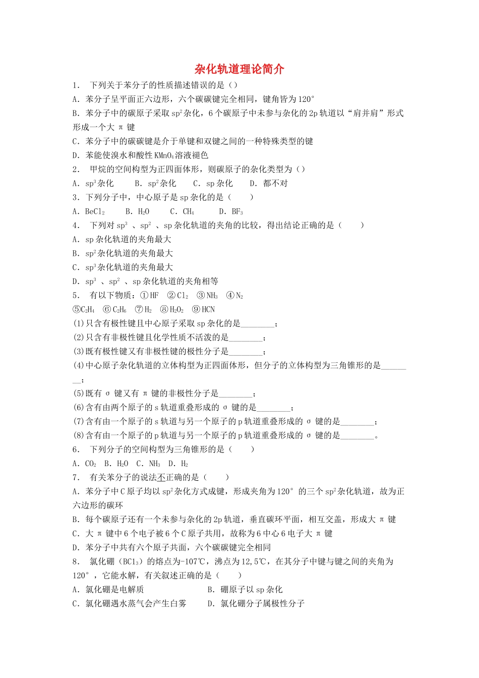 江苏省启东市高考化学专项复习 分子的立体构型 杂化轨道理论简介（2）练习 苏教版-苏教版高三全册化学试题_第1页