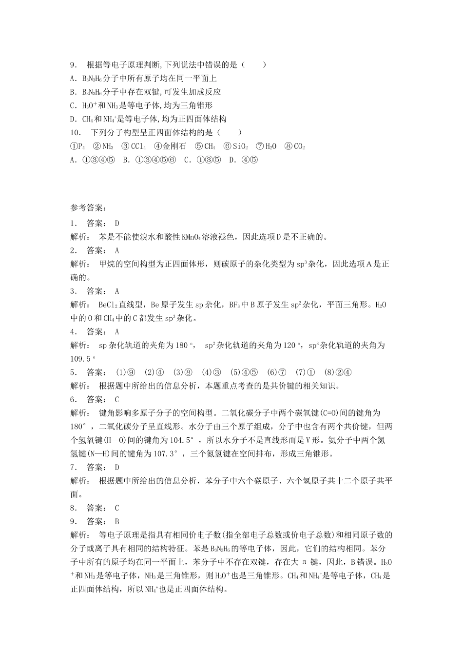 江苏省启东市高考化学专项复习 分子的立体构型 杂化轨道理论简介（2）练习 苏教版-苏教版高三全册化学试题_第2页