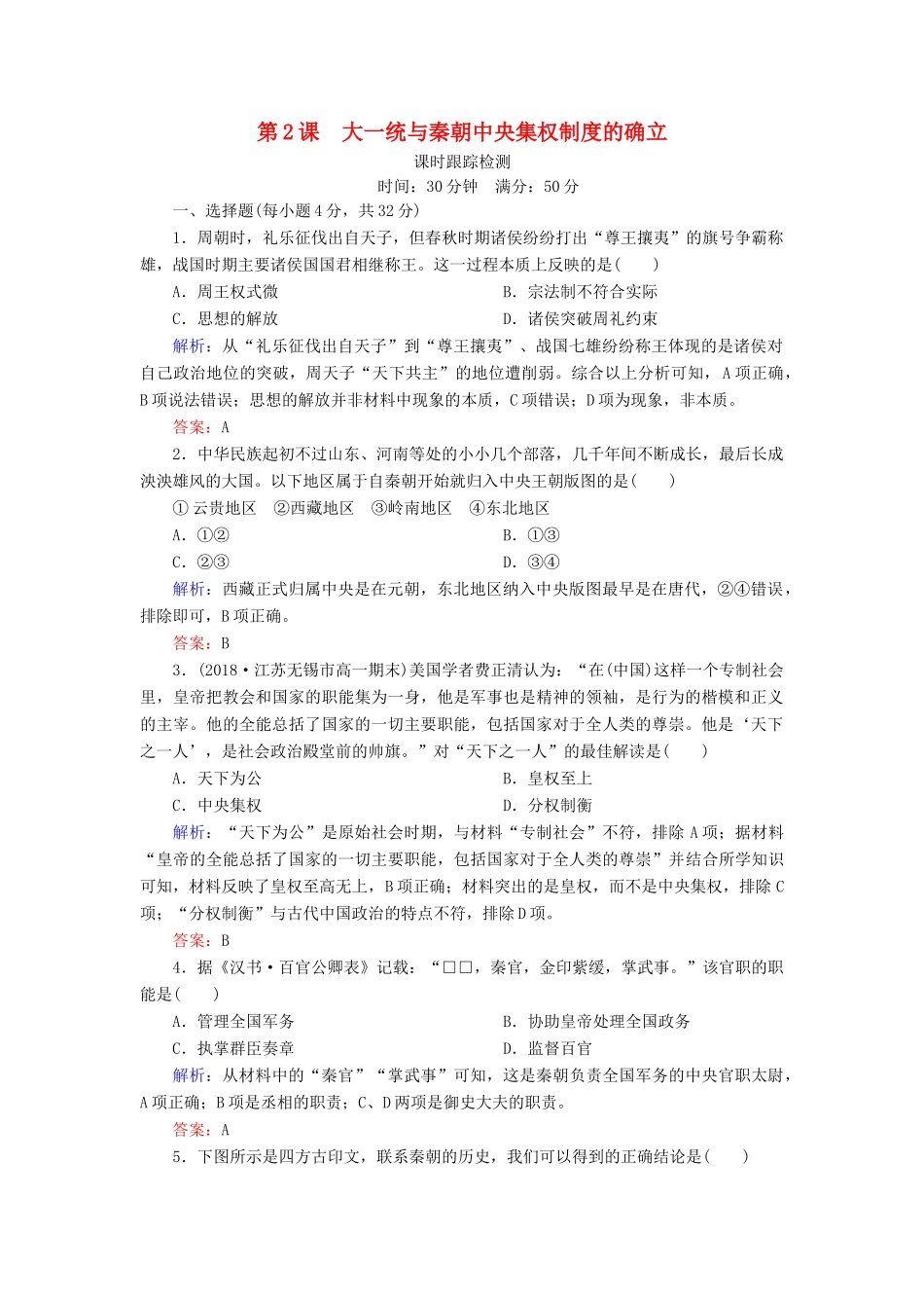 高中历史 第一单元 中国古代的中央集权制度 第2课 大一统与秦朝中央集权制度的确立课时跟踪检测 岳麓版必修1-岳麓版高一必修1历史试题_第1页