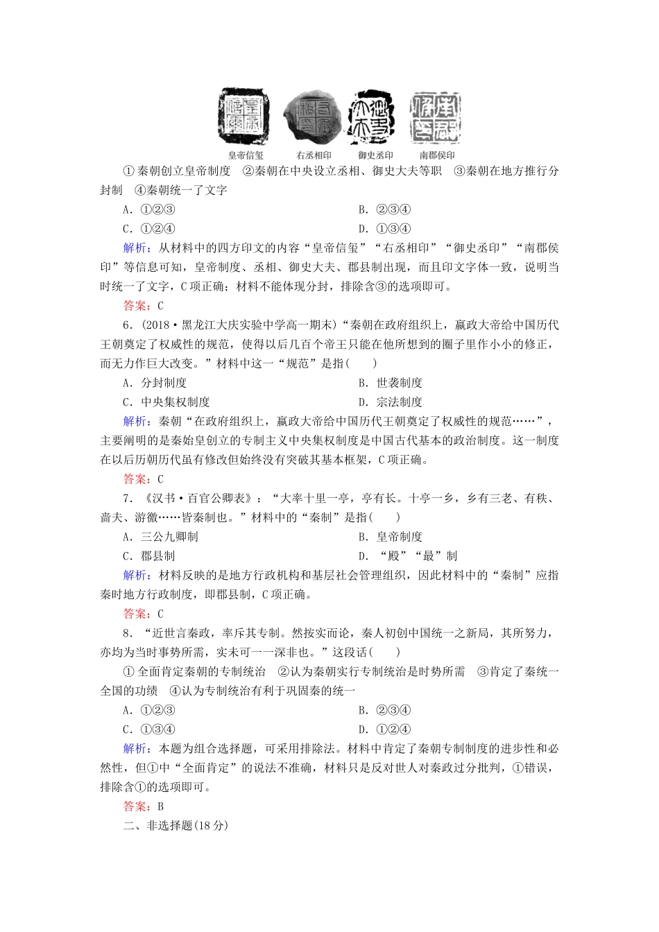 高中历史 第一单元 中国古代的中央集权制度 第2课 大一统与秦朝中央集权制度的确立课时跟踪检测 岳麓版必修1-岳麓版高一必修1历史试题_第2页