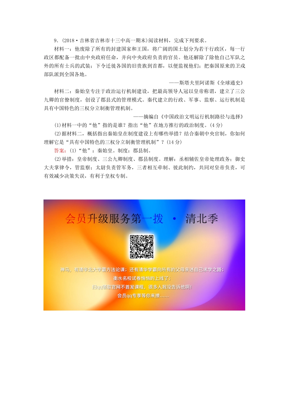 高中历史 第一单元 中国古代的中央集权制度 第2课 大一统与秦朝中央集权制度的确立课时跟踪检测 岳麓版必修1-岳麓版高一必修1历史试题_第3页