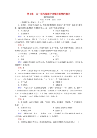 高中历史 第一单元 中国古代的中央集权制度 第2课 大一统与秦朝中央集权制度的确立课时跟踪检测 岳麓版必修1-岳麓版高一必修1历史试题