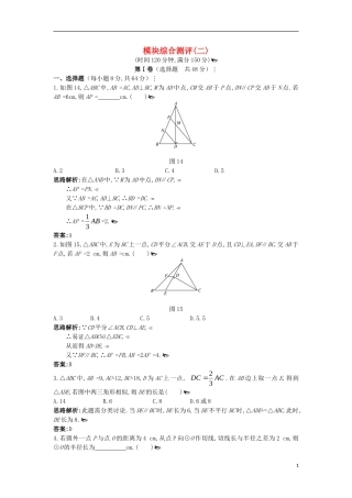 高中数学 模块综合测评2 新人教A版选修4-1-新人教A版高二选修4-1数学试题