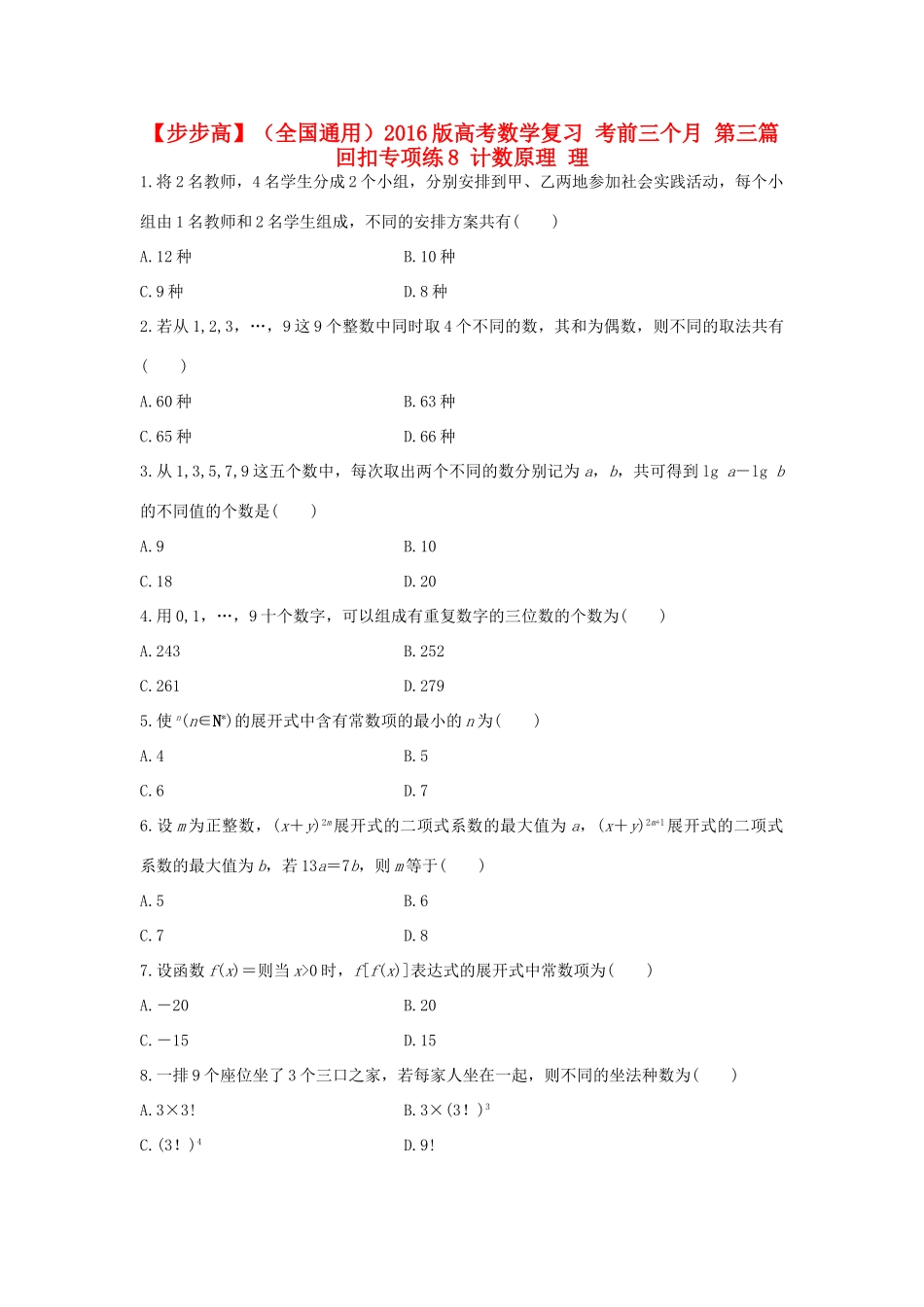 （全国通用）高考数学 考前三个月复习冲刺 第三篇 回扣专项练8 计数原理 理-人教版高三全册数学试题_第1页