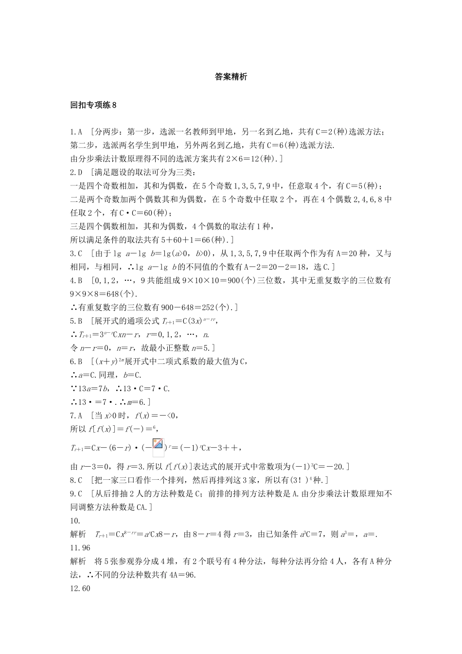 （全国通用）高考数学 考前三个月复习冲刺 第三篇 回扣专项练8 计数原理 理-人教版高三全册数学试题_第3页