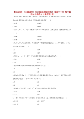 （全国通用）高考数学 考前三个月复习冲刺 第三篇 回扣专项练8 计数原理 理-人教版高三全册数学试题