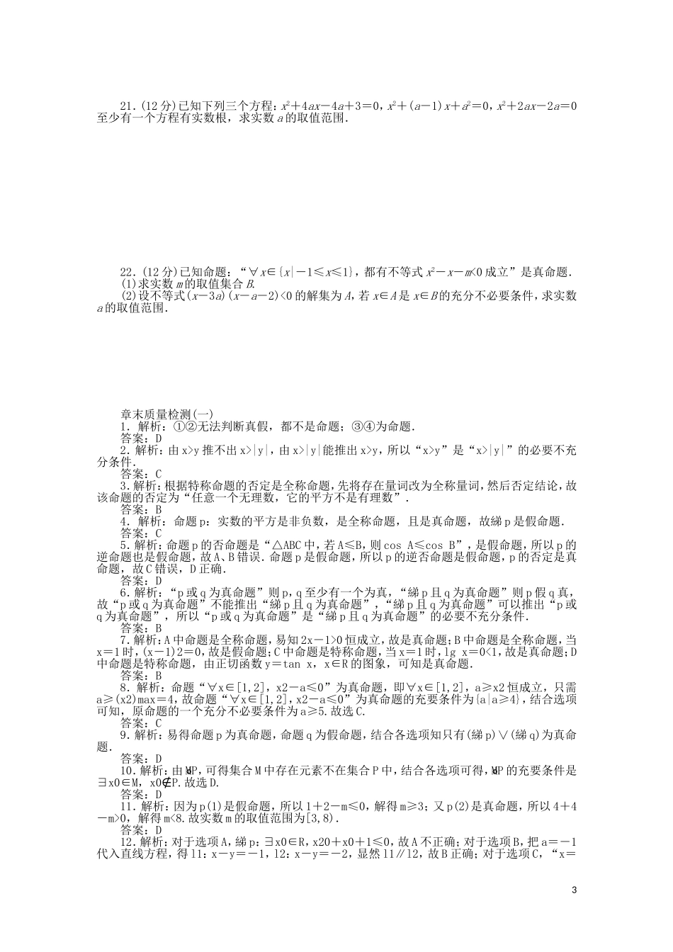 高中数学 第一章 常用逻辑用语章末质量检测（一）（含解析）新人教A版选修2-1-新人教A版高二选修2-1数学试题_第3页