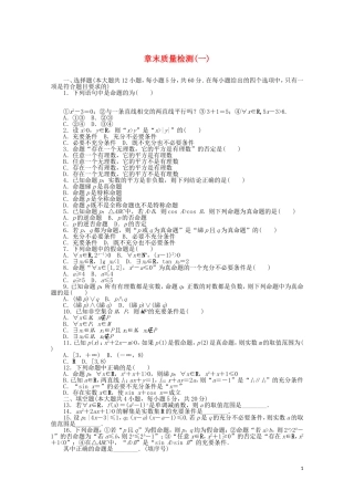 高中数学 第一章 常用逻辑用语章末质量检测（一）（含解析）新人教A版选修2-1-新人教A版高二选修2-1数学试题