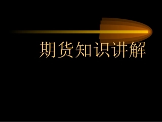 期货基础知识讲解